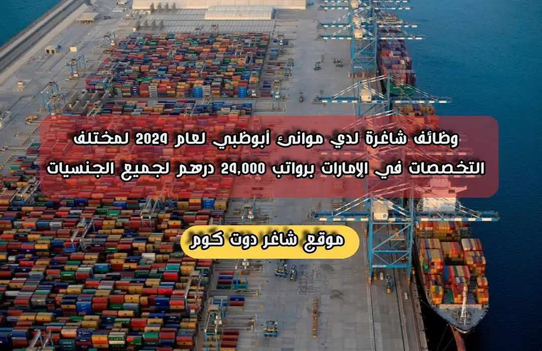 وظائف شاغرة لدي موانئ أبوظبي لعام لمختلف التخصصات في الإمارات برواتب 24,000 درهم لجميع الجنسيات 1 وظائف شاغرة لدي موانئ أبوظبي لعام 2024 لمختلف التخصصات في الإمارات برواتب 24,000 درهم لجميع الجنسيات