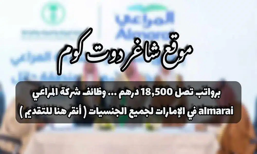 برواتب تصل 18,500 درهم ... وظائف شركة المراعي almarai في الإمارات لجميع الجنسيات ( أنقر هنا للتقديم ) 1 برواتب تصل 18,500 درهم ... وظائف شركة المراعي almarai في الإمارات لجميع الجنسيات ( أنقر هنا للتقديم )