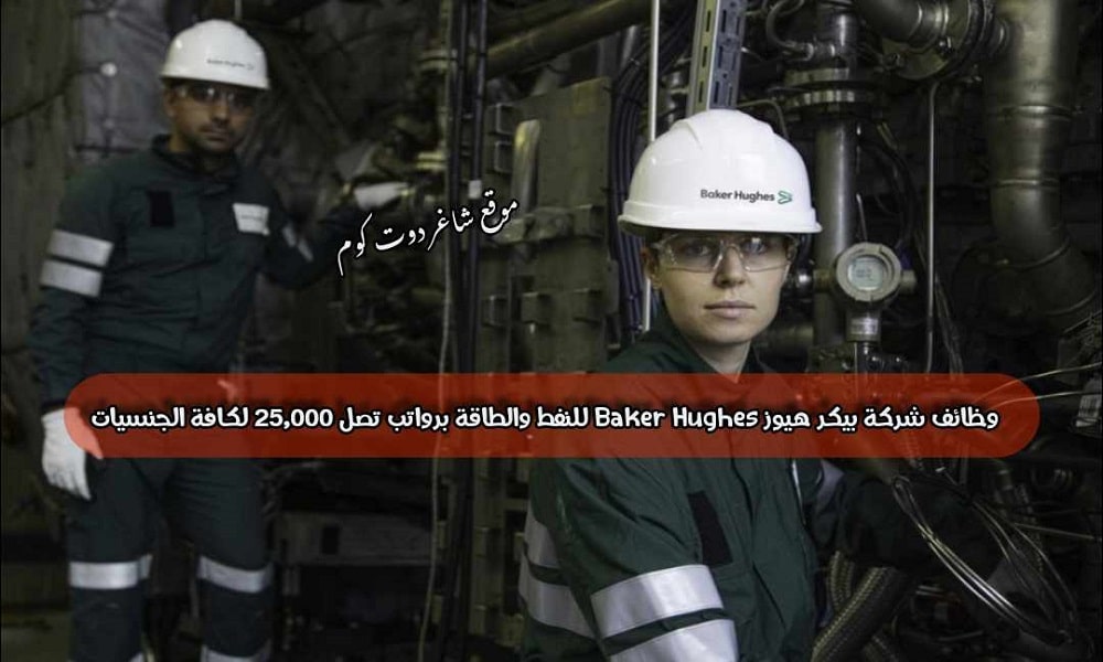 وظائف شركة بيكر هيوز Baker Hughes للنفط والطاقة 2024 في أبوظبي الإمارات برواتب تصل 25,000 درهم لكافة الجنسيات 1 وظائف شركة بيكر هيوز Baker Hughes للنفط والطاقة 2024 في أبوظبي الإمارات برواتب تصل 25,000 درهم لكافة الجنسيات