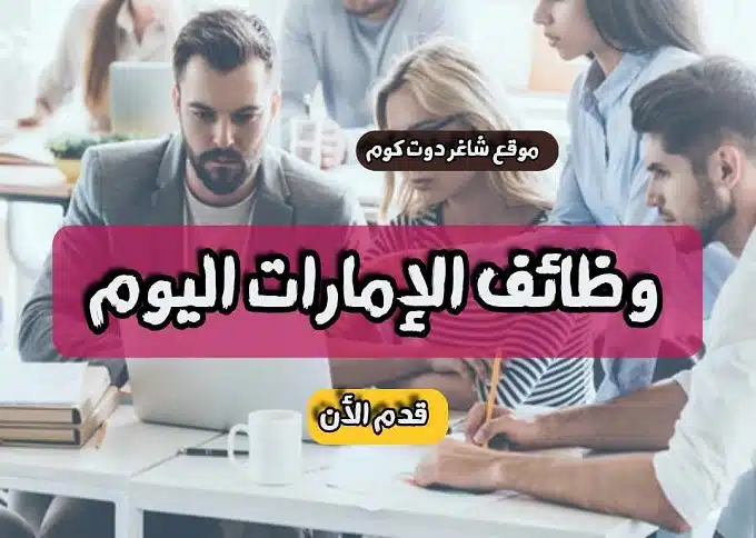 فرص عمل حصرية في دبي الإمارات برواتب تتراوح بين 2,500 - 5,000 درهم للذكور والإناث من جميع الجنسيات بدون الحاجة إلى خبرة لعام 1 فرص عمل حصرية في دبي الإمارات برواتب تتراوح بين 2,500 - 5,000 درهم للذكور والإناث من جميع الجنسيات بدون الحاجة إلى خبرة لعام 2024