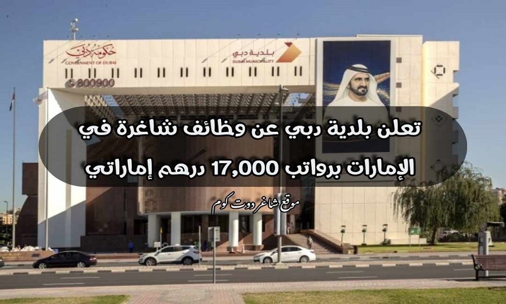 تعلن بلدية دبي عن وظائف شاغرة في الإمارات برواتب 17,000 درهم إماراتي للوافدين ... انقر هنا للتقديم 1 تعلن بلدية دبي عن وظائف شاغرة في الإمارات برواتب 17,000 درهم إماراتي للوافدين - dubai municipality