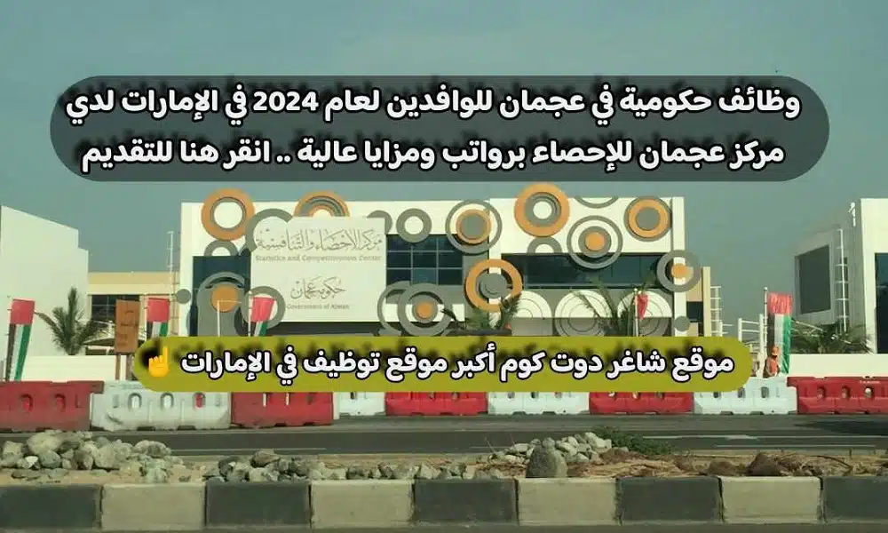 وظائف حكومية في عجمان للوافدين لعام 2024 في الإمارات لدي مركز عجمان للإحصاء برواتب ومزايا عالية .. انقر هنا للتقديم