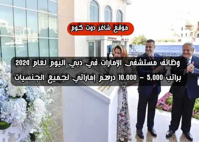 وظائف مستشفى الامارات في دبي اليوم لعام براتب 5,000 - 10,000 درهم إماراتي لجميع الجنسيات 1 وظائف مستشفى الامارات في دبي اليوم لعام 2024 براتب 5,000 - 10,000 درهم إماراتي لجميع الجنسيات