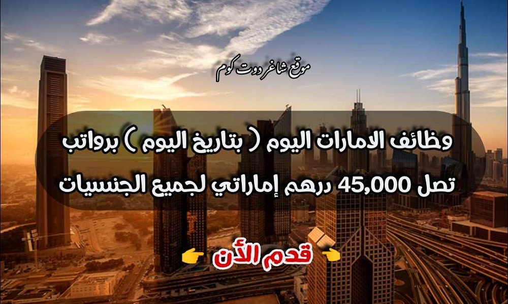 وظائف شاغرة في الامارات اليوم ( بتاريخ 24 - 2 - ) برواتب تصل 45,000 درهم إماراتي لجميع الجنسيات ''jobs in uae'' 1 وظائف شاغرة في الامارات اليوم ( بتاريخ 24 - 2 - 2024 ) برواتب تصل 45,000 درهم إماراتي لجميع الجنسيات ''jobs in uae''