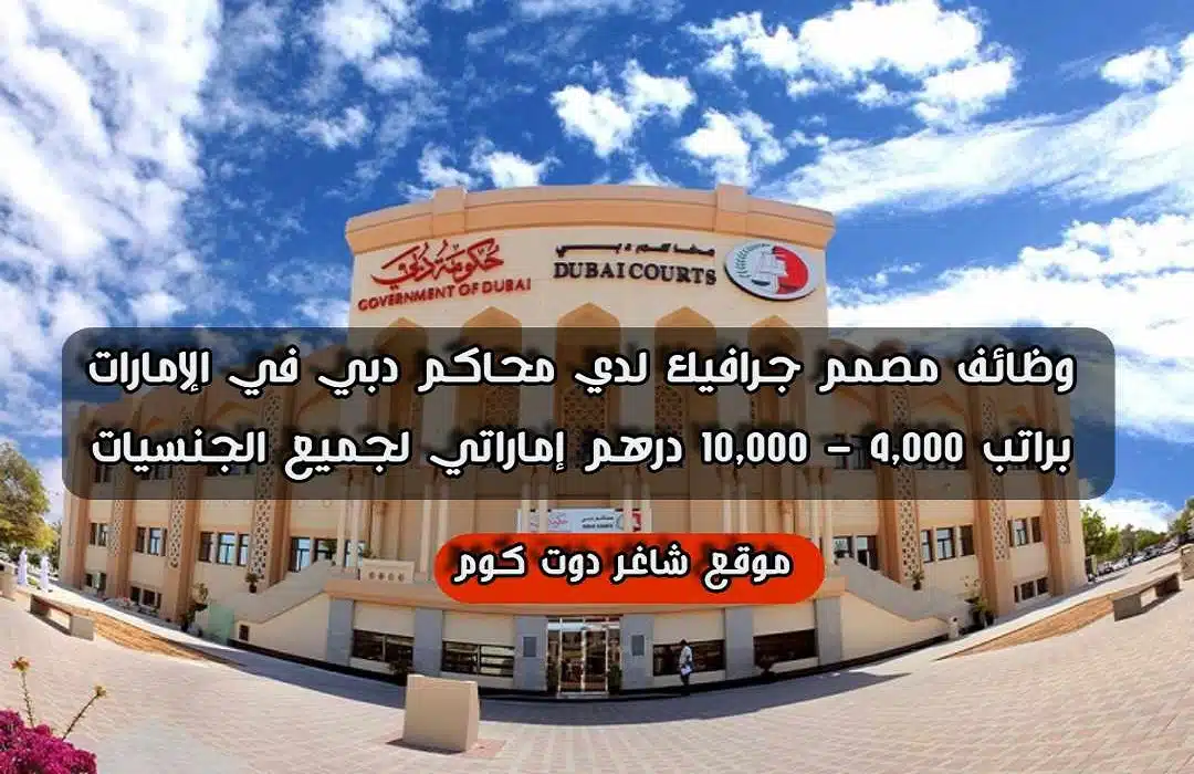 وظائف مصمم جرافيك لدي محاكم دبي في الإمارات براتب 4,000 - 10,000 درهم إماراتي لجميع الجنسيات 1 وظائف مصمم جرافيك لدي محاكم دبي في الإمارات براتب 4,000 - 10,000 درهم إماراتي لجميع الجنسيات