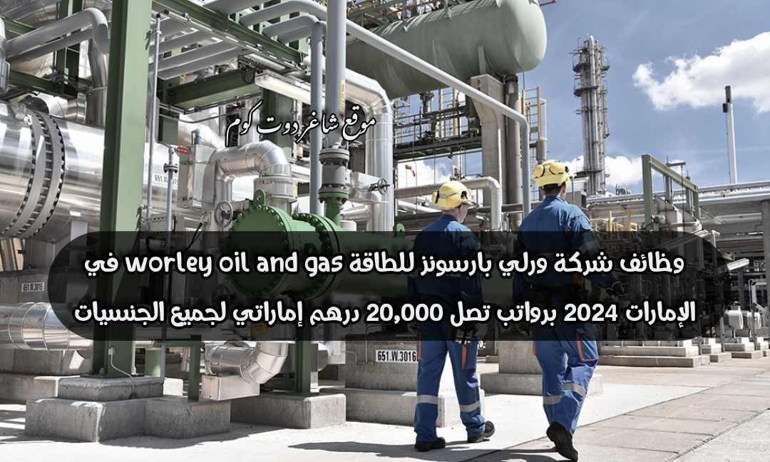 وظائف شركة ورلي بارسونز للطاقة worley oil and gas في الإمارات 2024 برواتب تصل 20,000 درهم إماراتي لجميع الجنسيات 1 وظائف شركة ورلي بارسونز للطاقة worley oil and gas في الإمارات 2024 برواتب تصل 20,000 درهم إماراتي لجميع الجنسيات