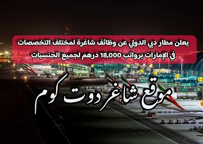 يعلن مطار دبي الدولي عن وظائف شاغرة لمختلف التخصصات في الإمارات برواتب 18,000 درهم لجميع الجنسيات 1 يعلن مطار دبي الدولي عن وظائف شاغرة لمختلف التخصصات في الإمارات برواتب 18,000 درهم لجميع الجنسيات