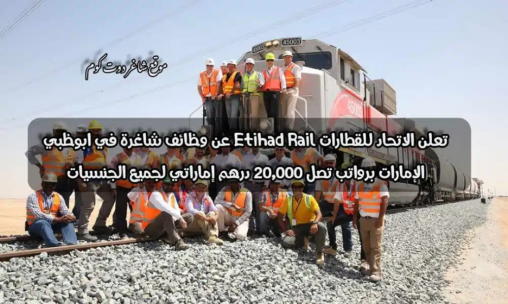 تعلن الاتحاد للقطارات Etihad Rail عن وظائف شاغرة في ابوظبي الإمارات برواتب تصل 20,000 درهم إماراتي لجميع الجنسيات 1 تعلن الاتحاد للقطارات Etihad Rail عن وظائف شاغرة في ابوظبي الإمارات برواتب تصل 20,000 درهم إماراتي لجميع الجنسيات