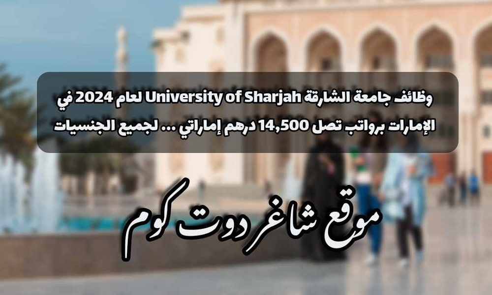 وظائف جامعة الشارقة University of Sharjah لعام 2024 في الإمارات برواتب تصل 14,500 درهم إماراتي ... لجميع الجنسيات 1 وظائف جامعة الشارقة University of Sharjah لعام 2024 في الإمارات برواتب تصل 14,500 درهم إماراتي ... لجميع الجنسيات