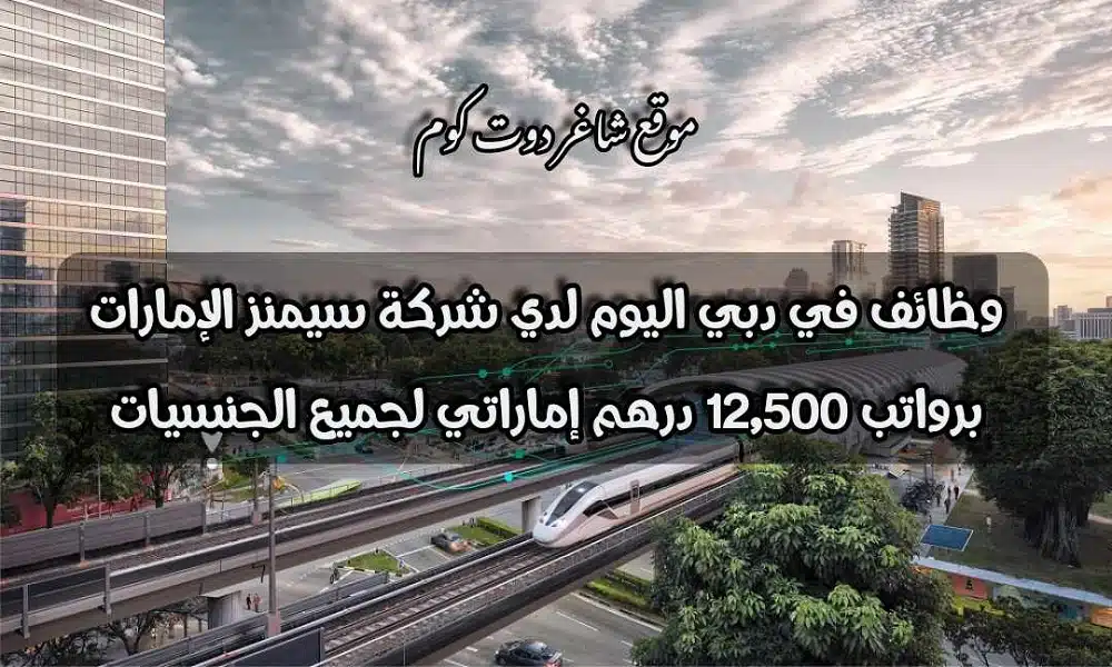 وظائف في دبي اليوم لدي شركة سيمنز الإمارات برواتب 12,500 درهم إماراتي لجميع الجنسيات 1 وظائف في دبي اليوم لدي شركة سيمنز الإمارات برواتب 12,500 درهم إماراتي لجميع الجنسيات