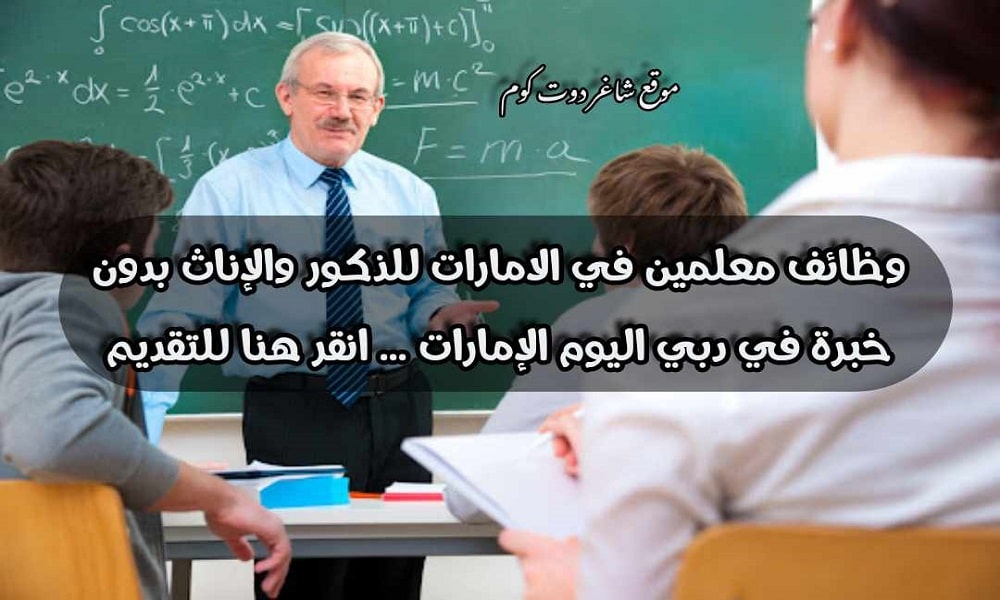وظائف معلمين في الامارات للذكور والإناث بدون خبرة في دبي اليوم الإمارات ... انقر هنا للتقديم 1 وظائف معلمين في الامارات للذكور والإناث بدون خبرة في دبي اليوم الإمارات ... انقر هنا للتقديم