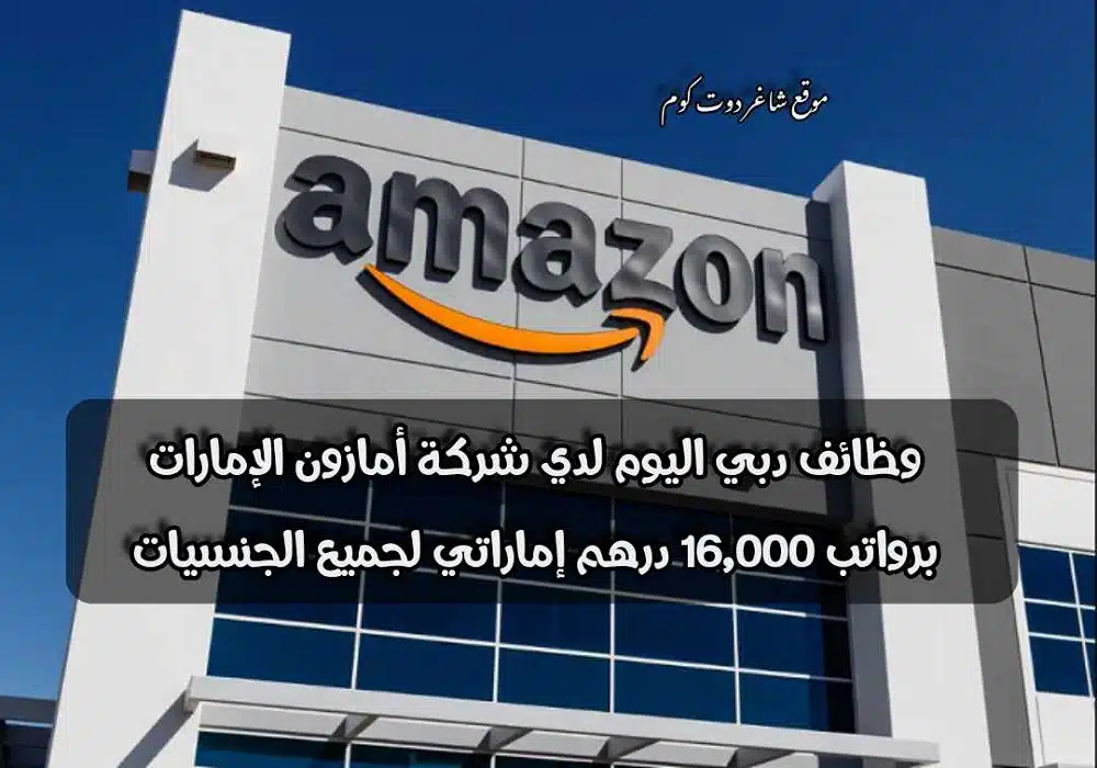 وظائف دبي اليوم لدي شركة أمازون الإمارات برواتب 16,000 درهم إماراتي لجميع الجنسيات 1 وظائف دبي اليوم لدي شركة أمازون الإمارات برواتب 16,000 درهم إماراتي لجميع الجنسيات
