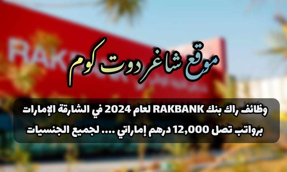 وظائف راك بنك RAKBANK لعام 2024 في الشارقة الإمارات برواتب تصل 12,000 درهم إماراتي .... لجميع الجنسيات 1 وظائف راك بنك RAKBANK لعام 2024 في الشارقة الإمارات برواتب تصل 12,000 درهم إماراتي .... لجميع الجنسيات