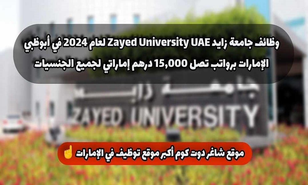 وظائف جامعة زايد Zayed University UAE لعام 2024 في أبوظبي الإمارات برواتب تصل 15,000 درهم إماراتي لجميع الجنسيات 1 وظائف جامعة زايد Zayed University UAE لعام 2024 في أبوظبي الإمارات برواتب تصل 15,000 درهم إماراتي لجميع الجنسيات