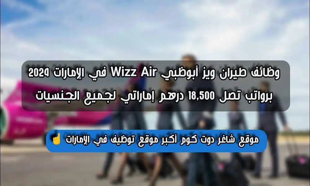 وظائف طيران ويز أبوظبي Wizz Air في الإمارات 2024 برواتب تصل 18,500 درهم إماراتي لجميع الجنسيات 1 وظائف طيران ويز أبوظبي Wizz Air في الإمارات 2024 برواتب تصل 18,500 درهم إماراتي لجميع الجنسيات