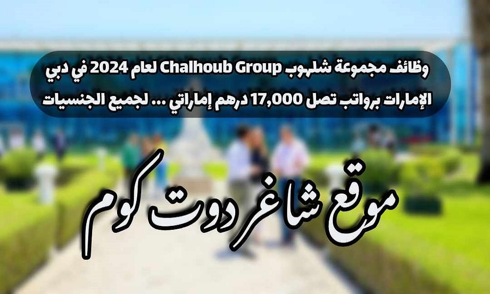 وظائف مجموعة شلهوب Chalhoub Group لعام 2024 في دبي الإمارات برواتب تصل 17,000 درهم إماراتي ... لجميع الجنسيات 1 وظائف مجموعة شلهوب Chalhoub Group لعام 2024 في دبي الإمارات برواتب تصل 17,000 درهم إماراتي ... لجميع الجنسيات