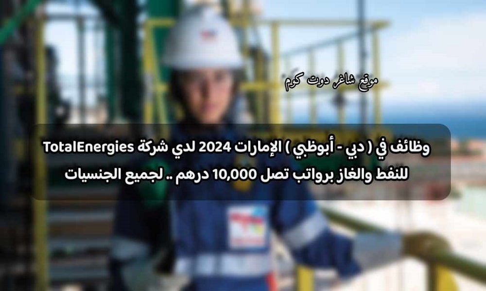 وظائف في ( دبي - أبوظبي ) الإمارات 2024 لدي شركة TotalEnergies للنفط والغاز برواتب تصل 10,000 درهم .. لجميع الجنسيات 1 وظائف في ( دبي - أبوظبي ) الإمارات 2024 لدي شركة TotalEnergies للنفط والغاز برواتب تصل 10,000 درهم .. لجميع الجنسيات
