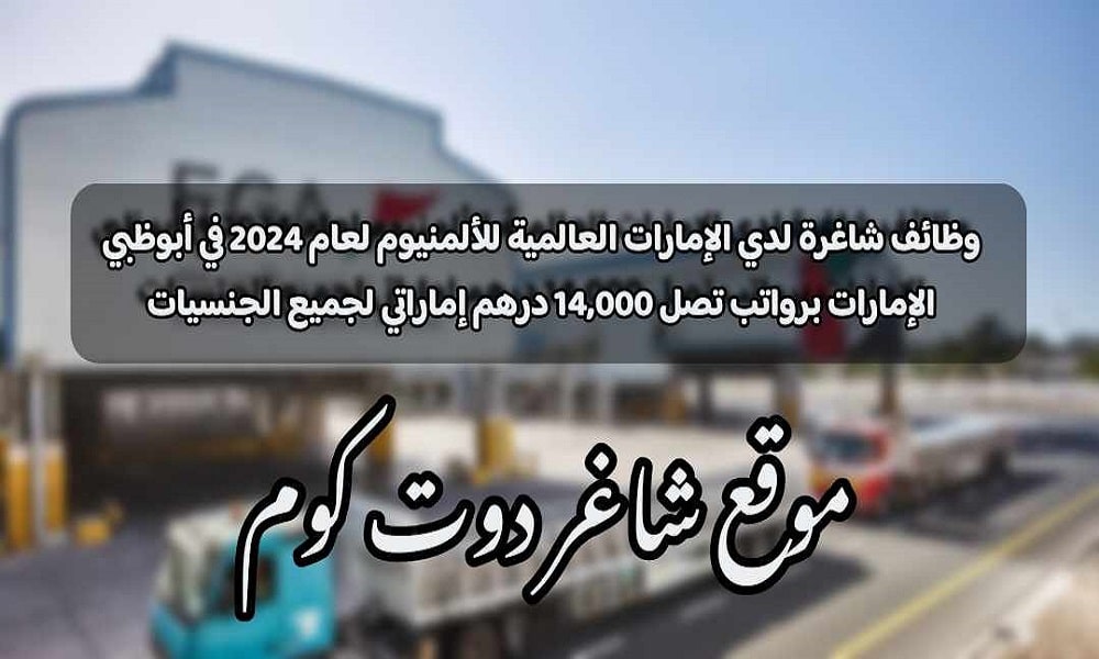 وظائف شاغرة لدي الإمارات العالمية للألمنيوم لعام 2024 في أبوظبي الإمارات برواتب تصل 14,000 درهم إماراتي لجميع الجنسيات 1 وظائف شاغرة لدي الإمارات العالمية للألمنيوم لعام 2024 في أبوظبي الإمارات برواتب تصل 14,000 درهم إماراتي لجميع الجنسيات
