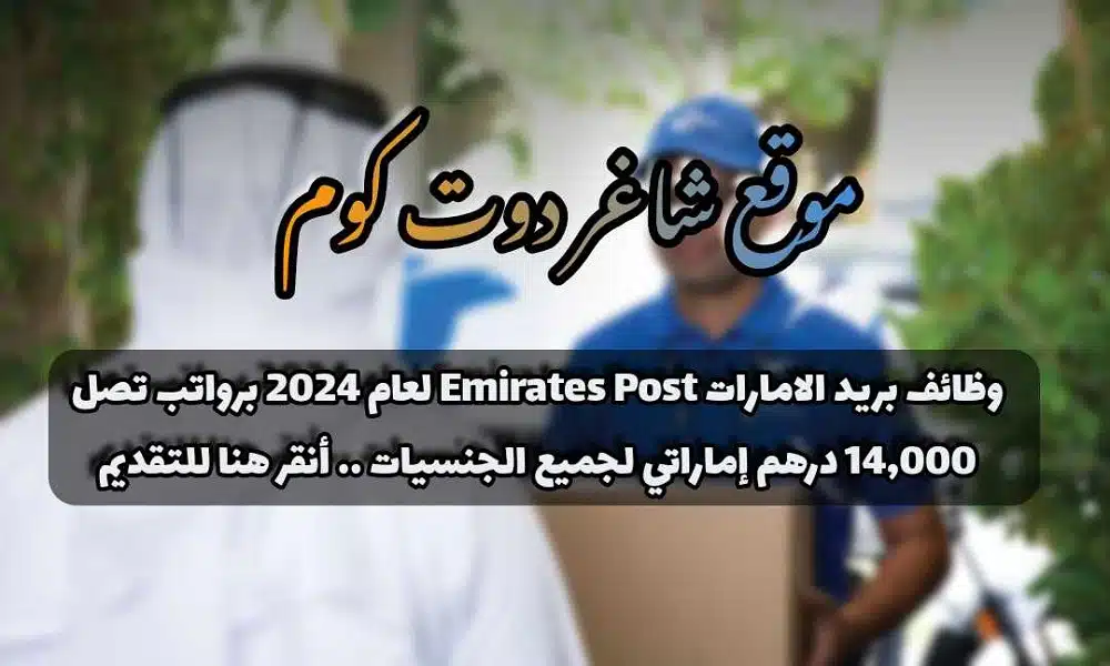 وظائف بريد الامارات Emirates Post لعام 2024 برواتب تصل 14,000 درهم إماراتي لجميع الجنسيات .. أنقر هنا للتقديم 1 وظائف بريد الامارات Emirates Post لعام 2024 برواتب تصل 14,000 درهم إماراتي لجميع الجنسيات .. أنقر هنا للتقديم
