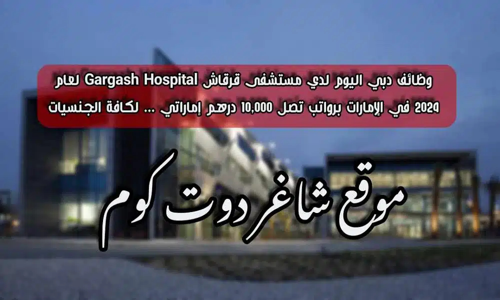 وظائف دبي اليوم لدي مستشفى قرقاش Gargash Hospital لعام 2024 في الإمارات برواتب تصل 10,000 درهم إماراتي ... لكافة الجنسيات 1 وظائف دبي اليوم لدي مستشفى قرقاش Gargash Hospital لعام 2024 في الإمارات برواتب تصل 10,000 درهم إماراتي ... لكافة الجنسيات