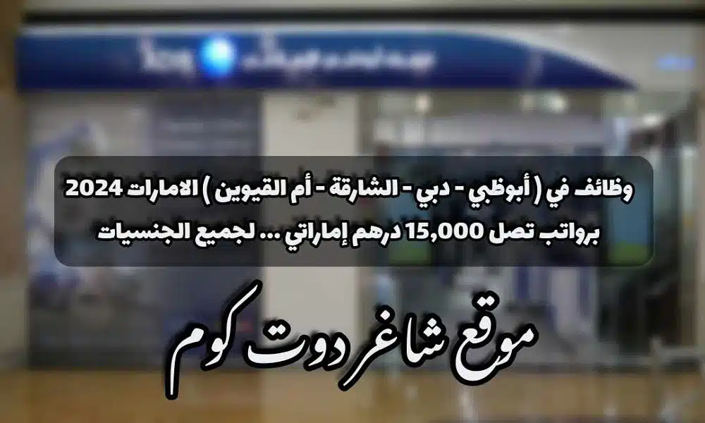 وظائف في ( أبوظبي - دبي - الشارقة - أم القيوين ) الامارات برواتب تصل 15,000 درهم إماراتي ... لجميع الجنسيات 1 وظائف في ( أبوظبي - دبي - الشارقة - أم القيوين ) الامارات 2024 برواتب تصل 15,000 درهم إماراتي ... لجميع الجنسيات