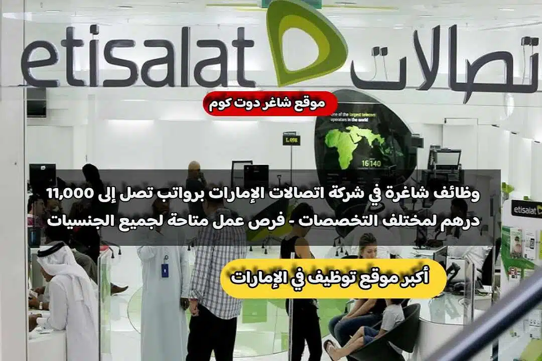 وظائف شاغرة في شركة اتصالات الإمارات برواتب تصل إلى 11,000 درهم لمختلف التخصصات - فرص عمل متاحة لجميع الجنسيات