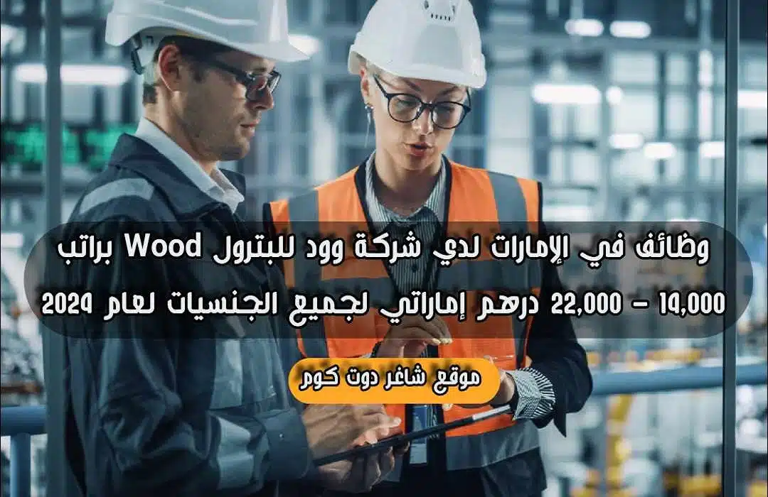 وظائف في الإمارات لدي شركة وود للبترول Wood براتب 14,000 - 22,000 درهم إماراتي لجميع الجنسيات لعام 1 وظائف في الإمارات لدي شركة وود للبترول Wood براتب 14,000 - 22,000 درهم إماراتي لجميع الجنسيات لعام 2024