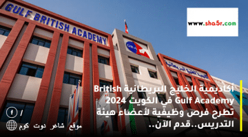 أكاديمية الخليج البريطانية British Gulf Academy في الكويت 2024 تطرح فرص وظيفية لأعضاء هيئة التدريس.قدم الآن