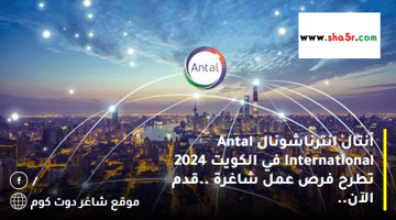 أنتال انترناشونال Antal International في الكويت 2024 تطرح فرص عمل شاغرة .قدم الآن