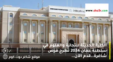 الكلية الحديثة للتجارة والعلوم في سلطنة عمان 2024 تطرح فرص شاغرة.قدم الآن