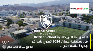 المدرسة البريطانية British School في سلطنة عمان 2024 تطرح شواغر جديدة.قدم الآن