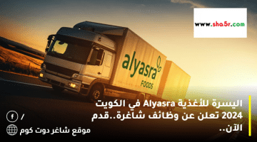 اليسرة للأغذية Alyasra في الكويت 2024 تعلن عن وظائف شاغرة.قدم الآن