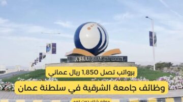 تعلن جامعة الشرقية عن وظائف شاغرة في سلطنة عمان برواتب تصل 1850 ريال عماني