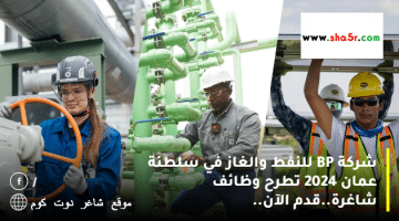 شركة BP للنفط والغاز في سلطنة عمان 2024 تطرح وظائف شاغرة.قدم الآن