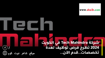 شركة Tech Mahindra في الكويت 2024 تطرح فرص توظيف لعدة تخصصات.قدم الآن