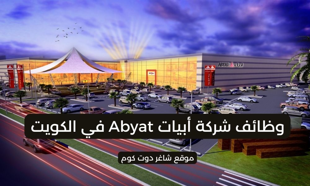 شركة أبيات Abyat في الكويت 2025 توفر فرص توظيف لعدة تخصصات برواتب ومزايا عالية 1 شركة أبيات Abyat في الكويت 2025 توفر فرص توظيف لعدة تخصصات برواتب ومزايا عالية