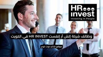 شركة إتش آر إنفست HR INVEST في الكويت 2025 تعلن عن فرص عمل شاغرة بمختلف التخصصات