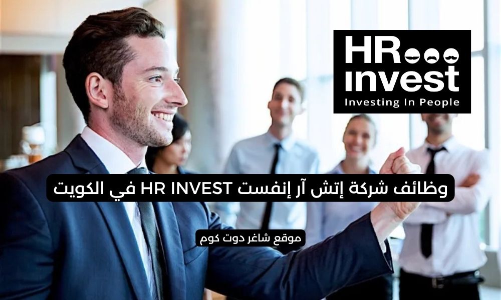 شركة إتش آر إنفست HR INVEST في الكويت 2025 تعلن عن فرص عمل شاغرة بمختلف التخصصات 1 شركة إتش آر إنفست HR INVEST في الكويت 2025 تعلن عن فرص عمل شاغرة بمختلف التخصصات