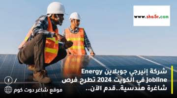 شركة إنيرجي جوبلاين Energy Jobline في الكويت 2024 تطرح فرص شاغرة هندسية.قدم الآن