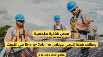 شركة إنيرجي جوبلاين Energy Jobline في الكويت 2025 تطرح فرص شاغرة هندسية