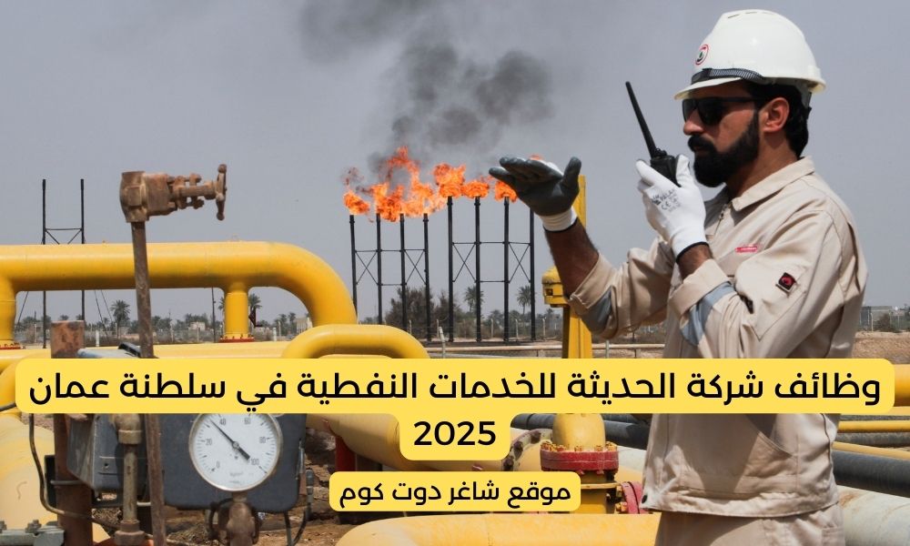 شركة الحديثة للخدمات النفطية في سلطنة عمان 2025 تطرح فرص وظيفية 1 شركة الحديثة للخدمات النفطية في سلطنة عمان 2025