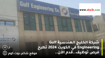 شركة الخليج الهندسية Gulf Engineering في الكويت 2024 تطرح فرص توظيف.قدم الآن