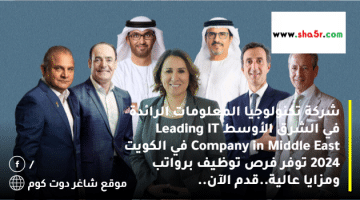 شركة تكنولوجيا المعلومات الرائدة في الشرق الأوسط Leading IT Company in Middle East في الكويت 2024 توفر فرص توظيف برواتب ومزايا عالية.قدم الآن