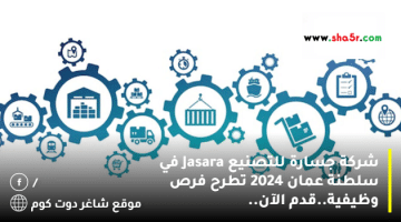 شركة جسارة للتصنيع Jasara في سلطنة عمان 2024 تطرح فرص وظيفية.قدم الآن