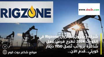 شركة ريجزون للبترول Rigzone في الكويت 2024 تطرح فرص عمل شاغرة برواتب تصل 1150 دينار كويتي.قدم الآن