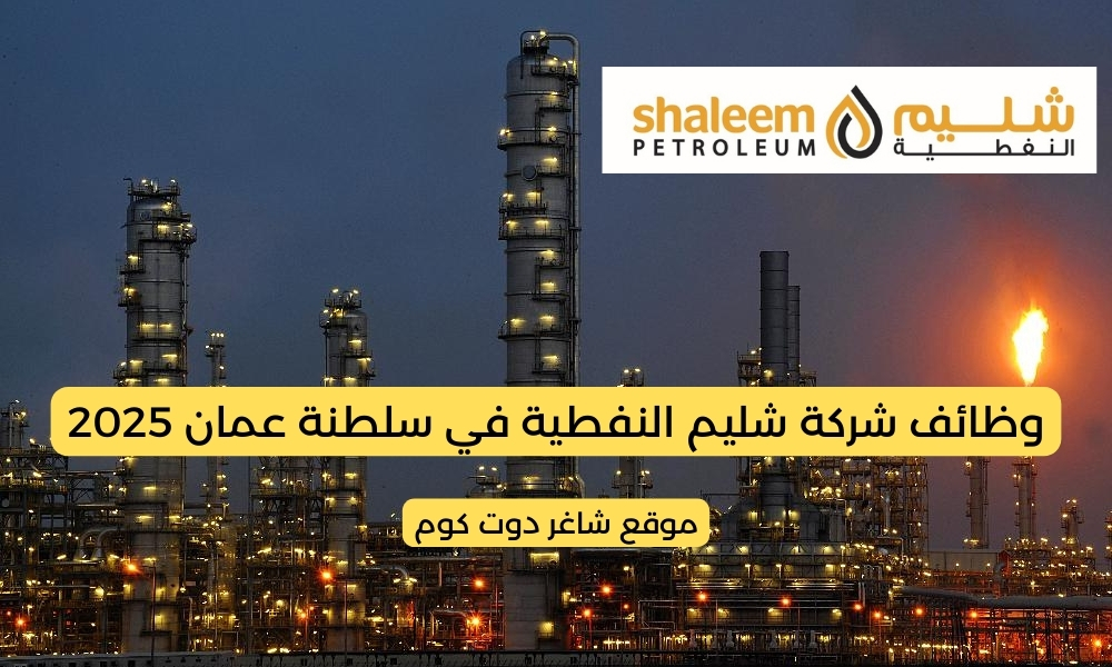 شركة شليم النفطية في سلطنة عمان 2025 تطرح وظائف شاغرة برواتب ومزايا عالية 1 شركة شليم النفطية في سلطنة عمان 2025 تطرح وظائف شاغرة برواتب ومزايا عالية