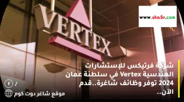 شركة فرتيكس للإستشارات الهندسية Vertex في سلطنة عمان 2024 توفر وظائف شاغرة.قدم الآن