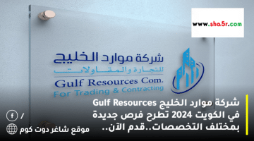 شركة موارد الخليج Gulf Resources في الكويت 2024 تطرح فرص جديدة بمختلف التخصصات.قدم الآن