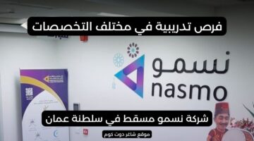 شركة نسمو مسقط في سلطنة عمان تطرح شواغر وظيفية برواتب ومزايا عالية