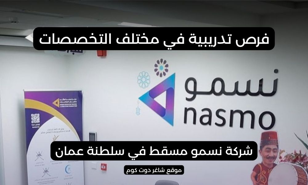 شركة نسمو مسقط في سلطنة عمان تطرح شواغر وظيفية برواتب ومزايا عالية 1 شركة نسمو مسقط في سلطنة عمان تطرح شواغر وظيفية برواتب ومزايا عالية